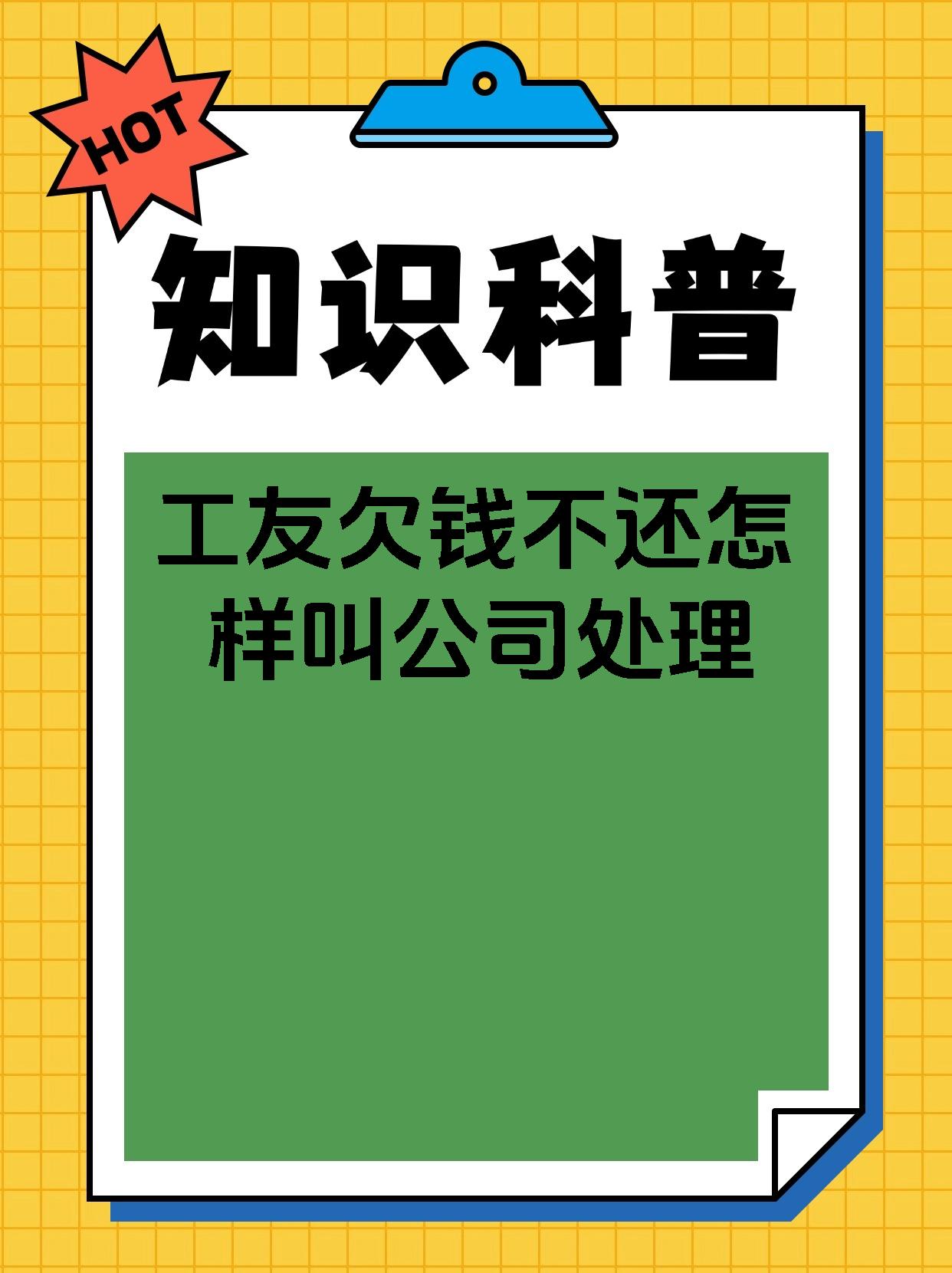 工友欠钱不还怎样叫公司处理