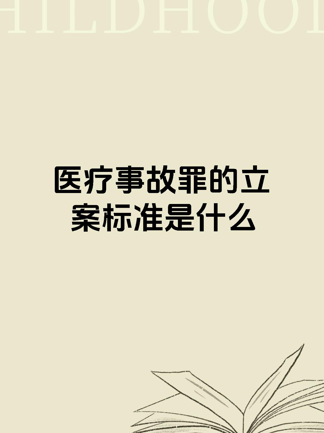 医疗事故罪的立案标准是什么