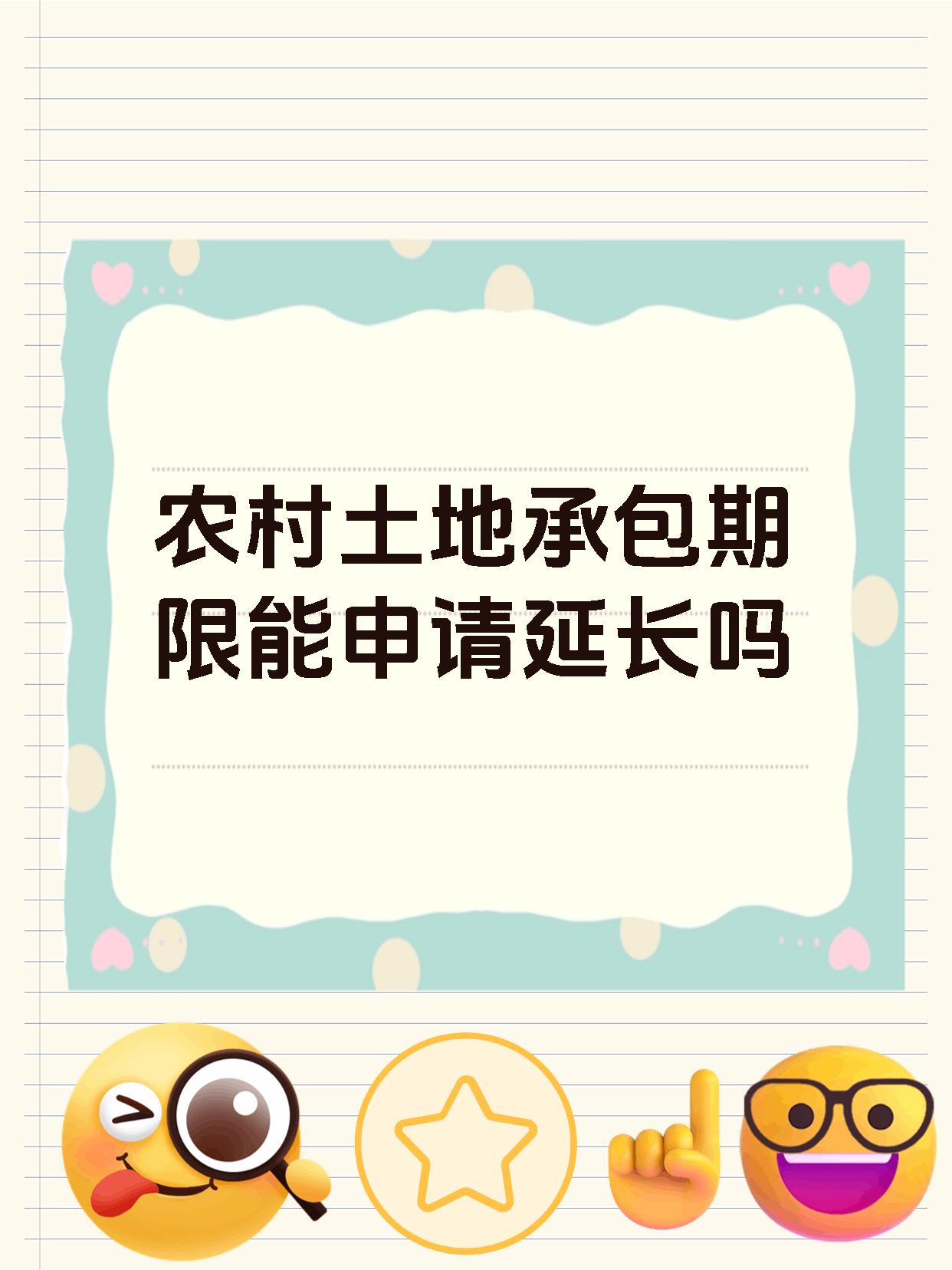 农村土地承包期限能申请延长吗