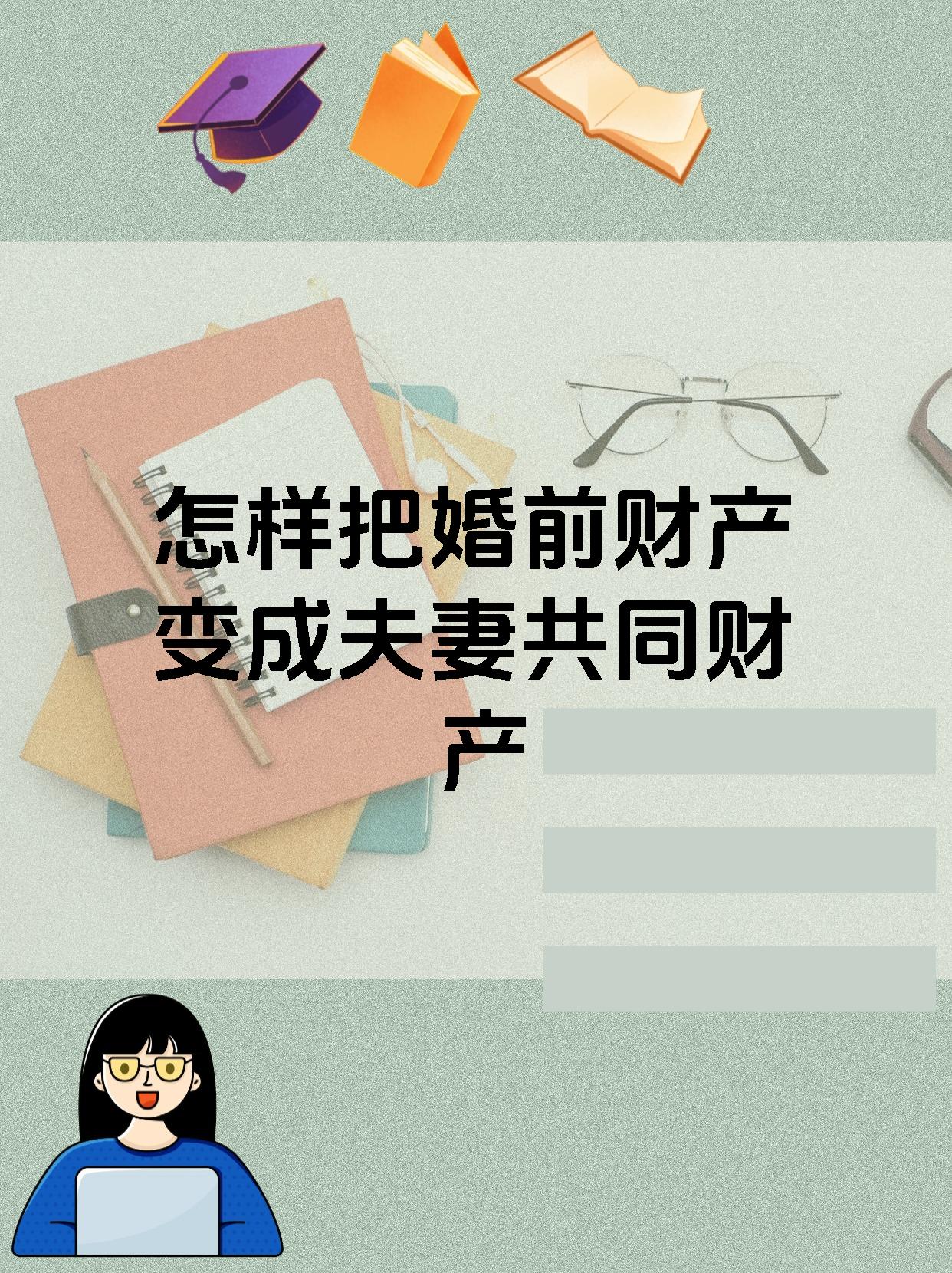 怎样把婚前财产变成夫妻共同财产