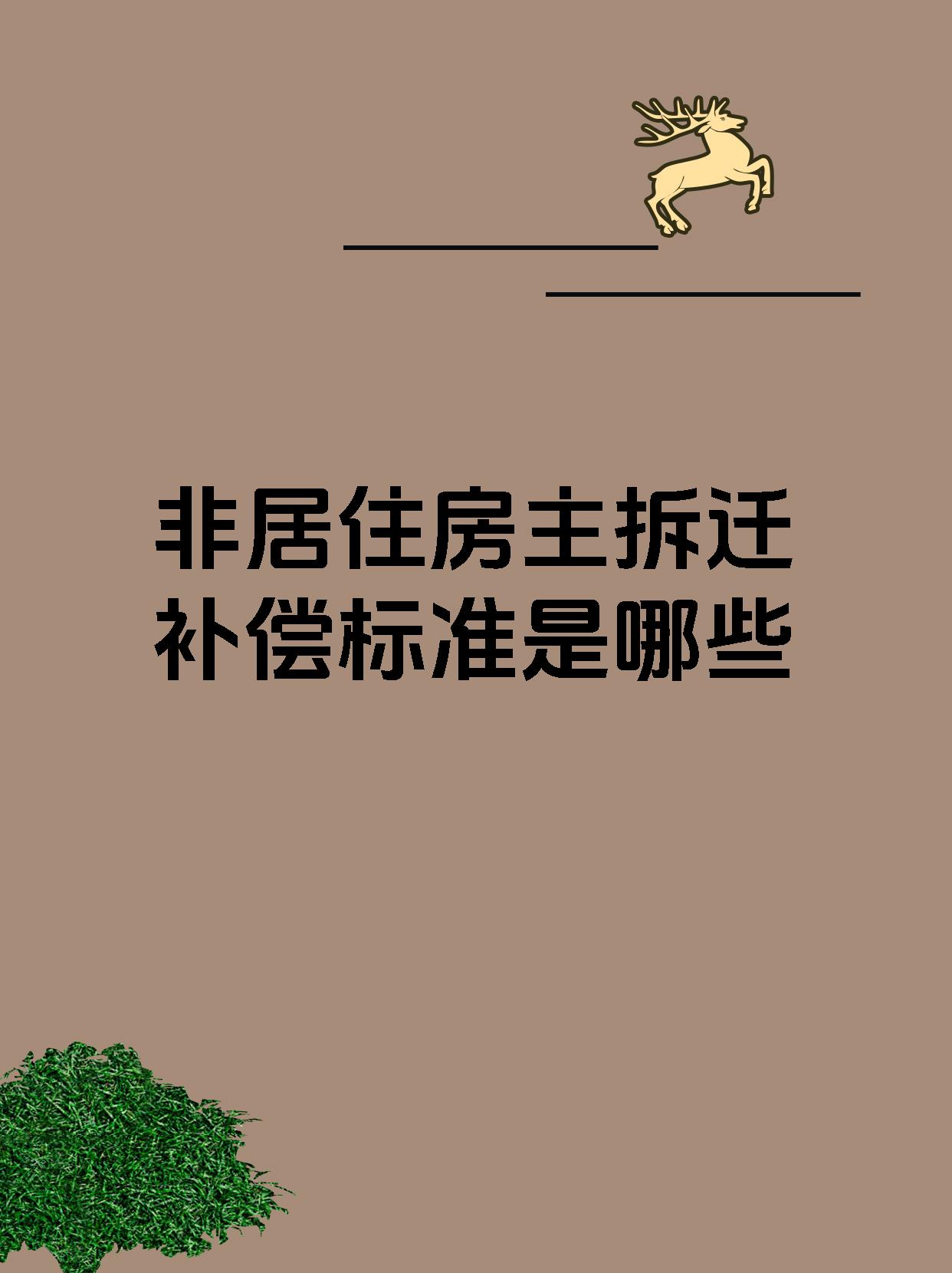 非居住房主拆迁补偿标准是哪些