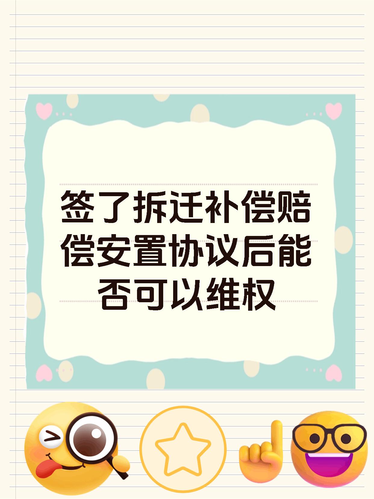 签了拆迁补偿赔偿安置协议后能否可以维权