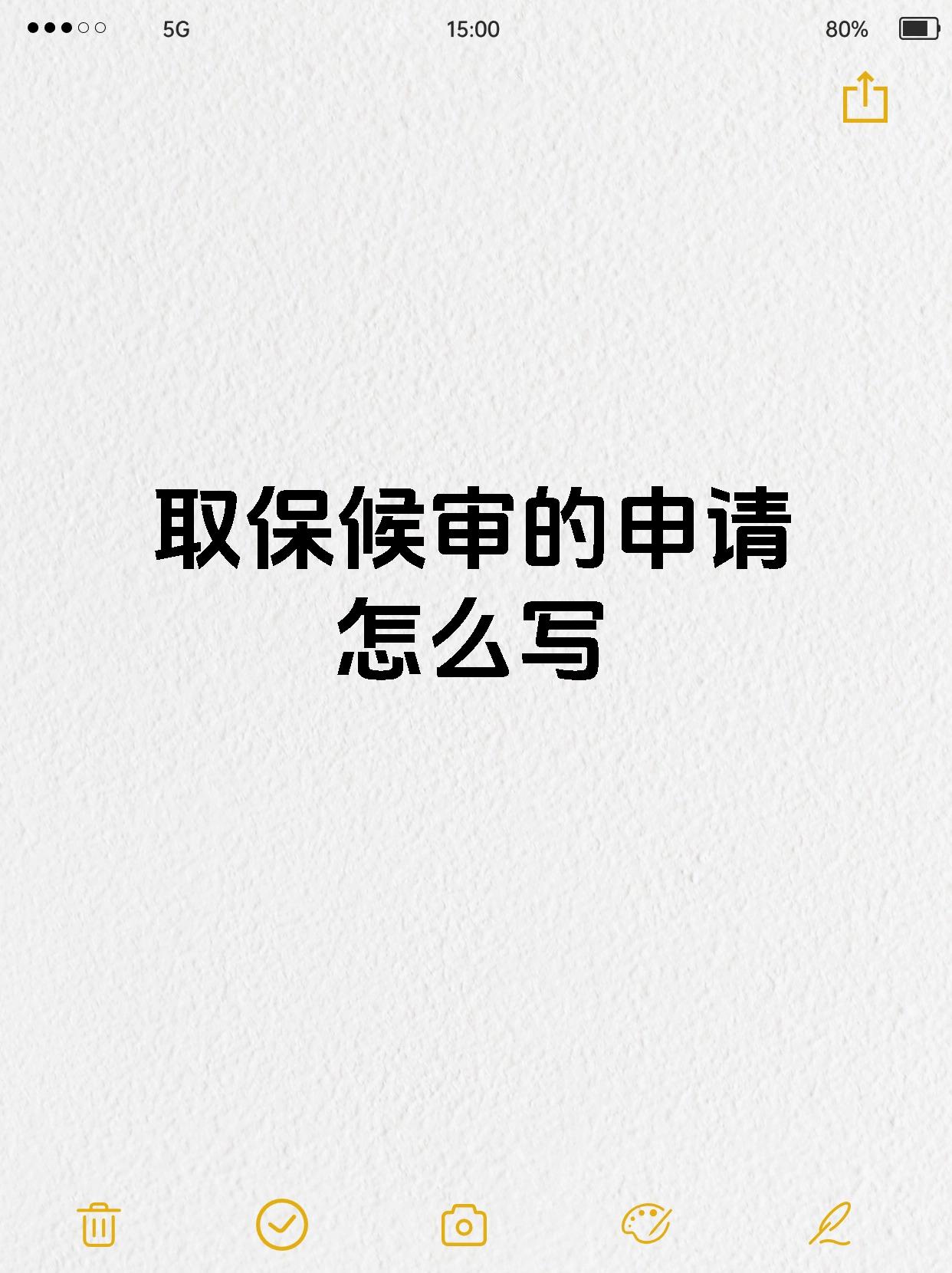 取保候审的申请怎么写