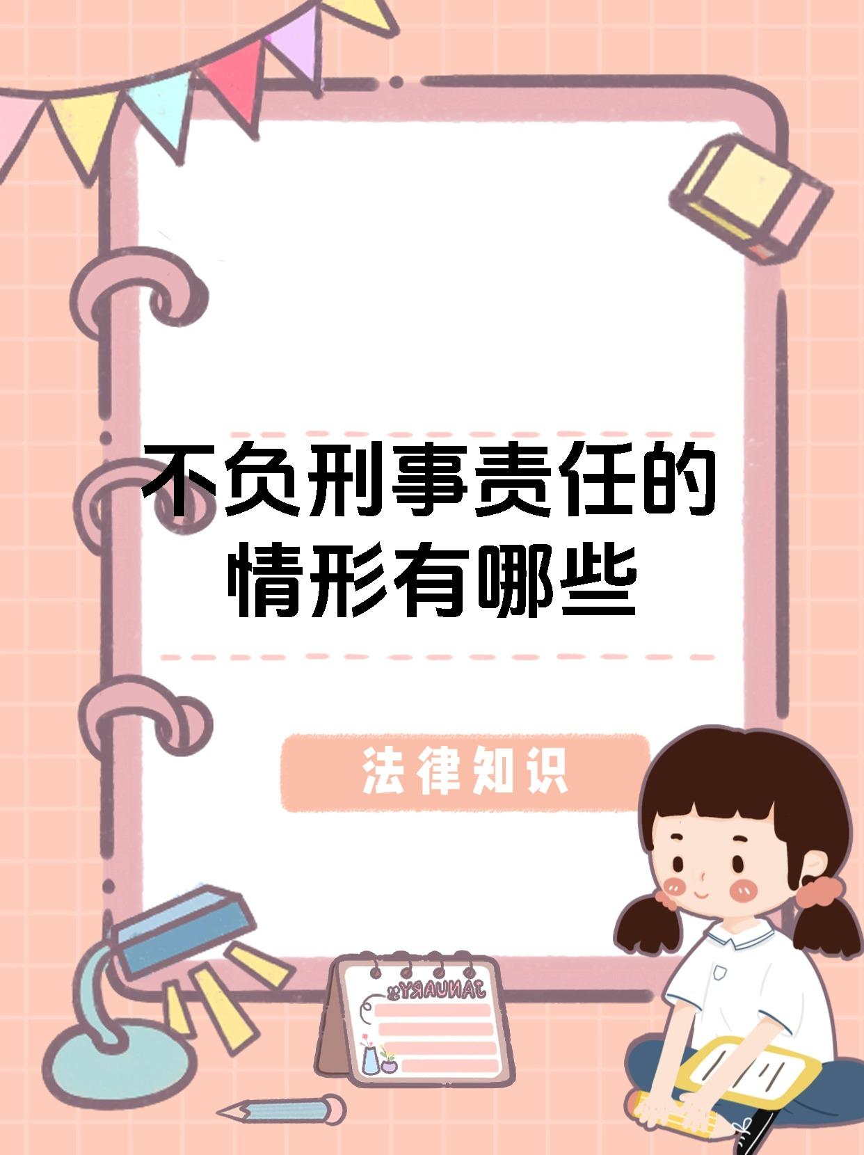 不负刑事责任的情形有哪些