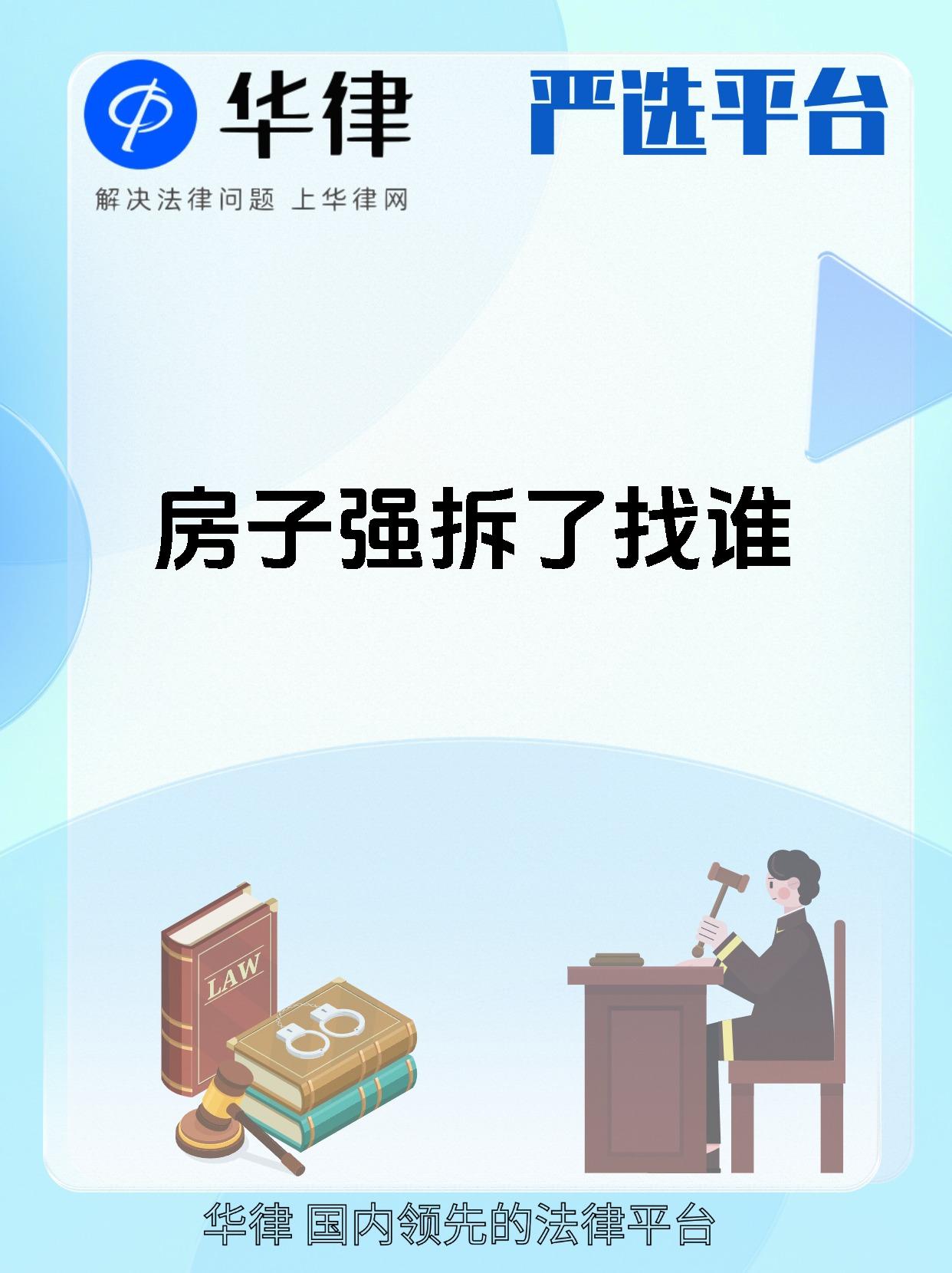 房子强拆了找谁