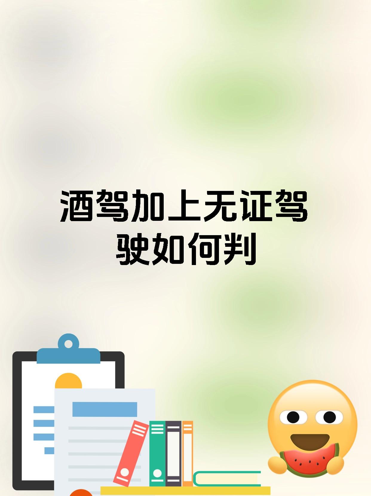 酒驾加上无证驾驶如何判
