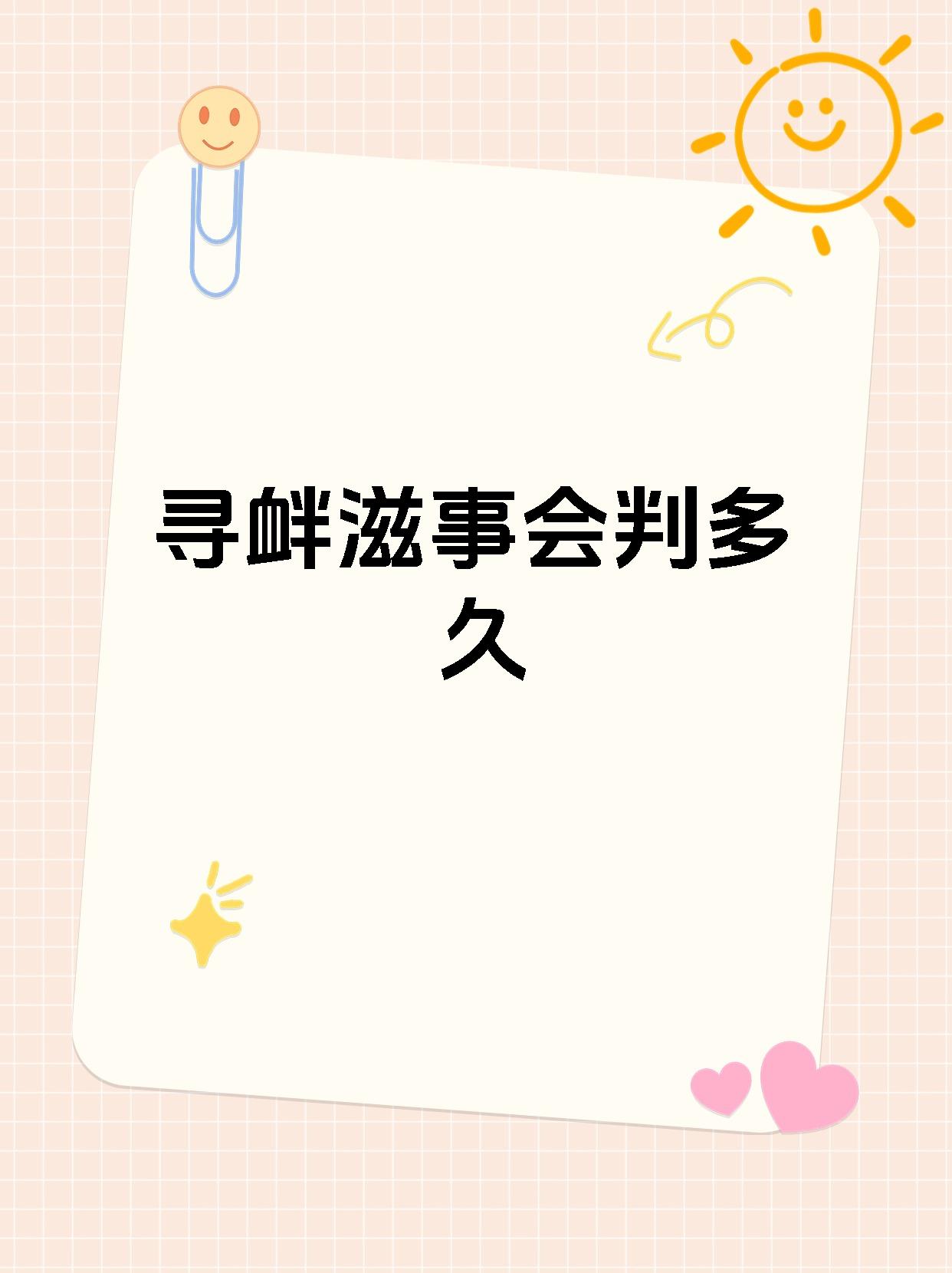 寻衅滋事会判多久