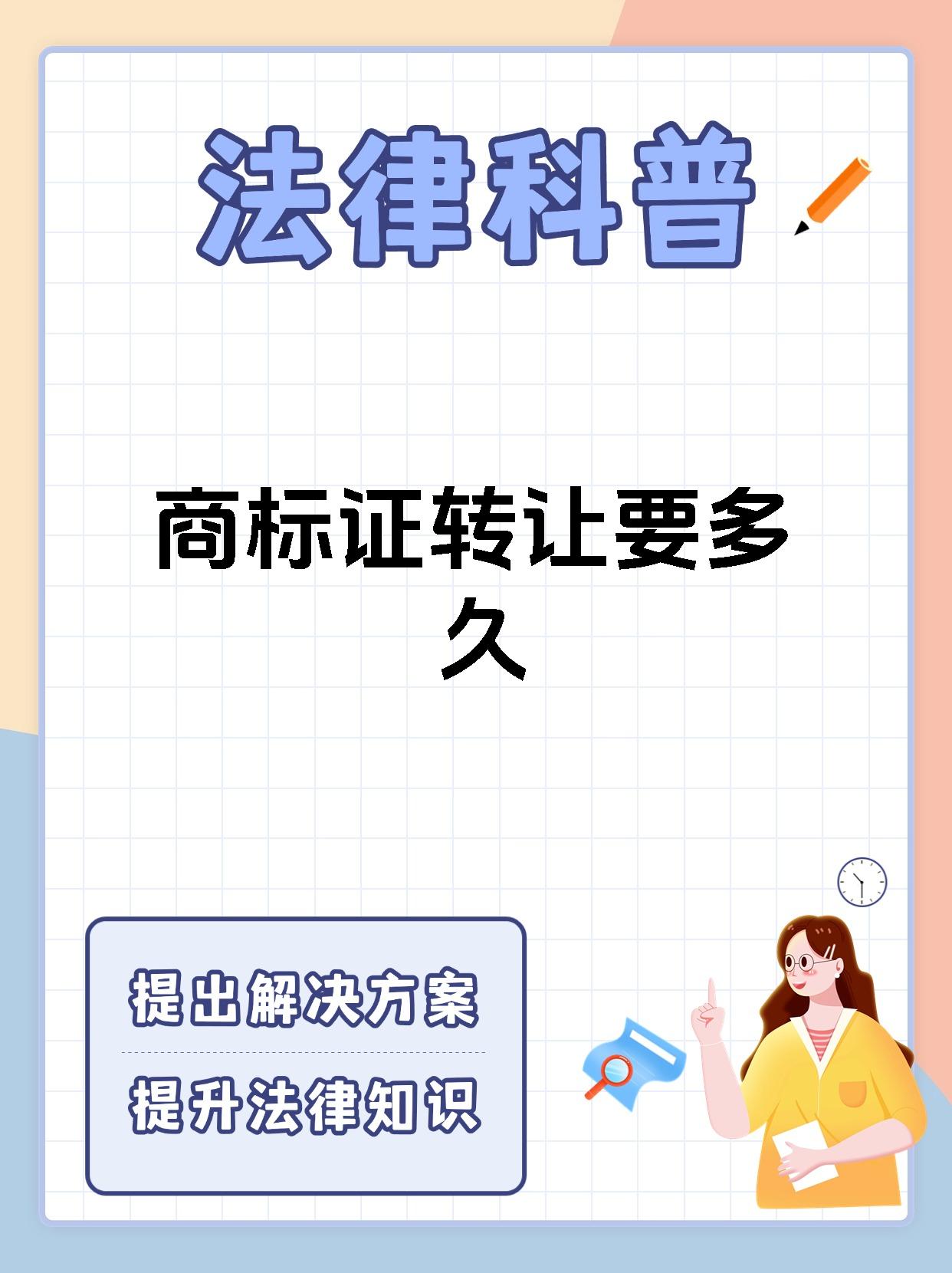 商标证转让要多久