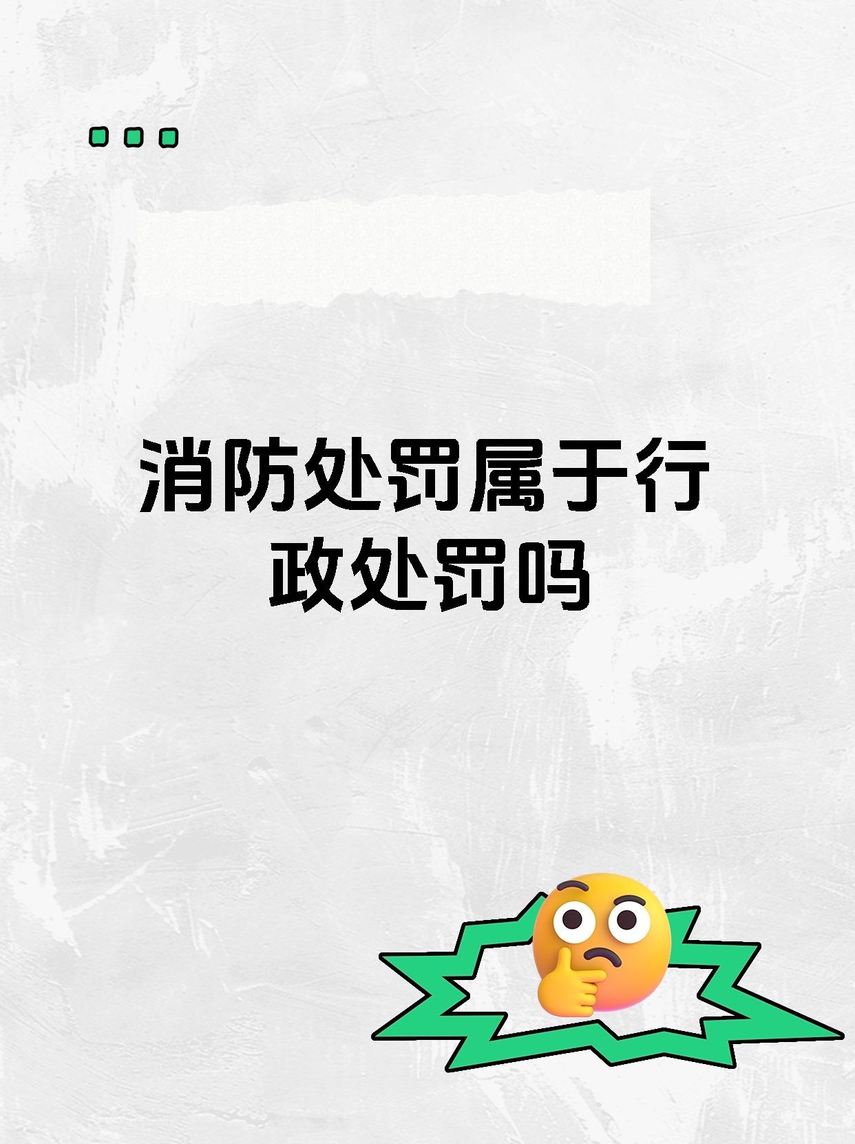 消防处罚属于行政处罚吗