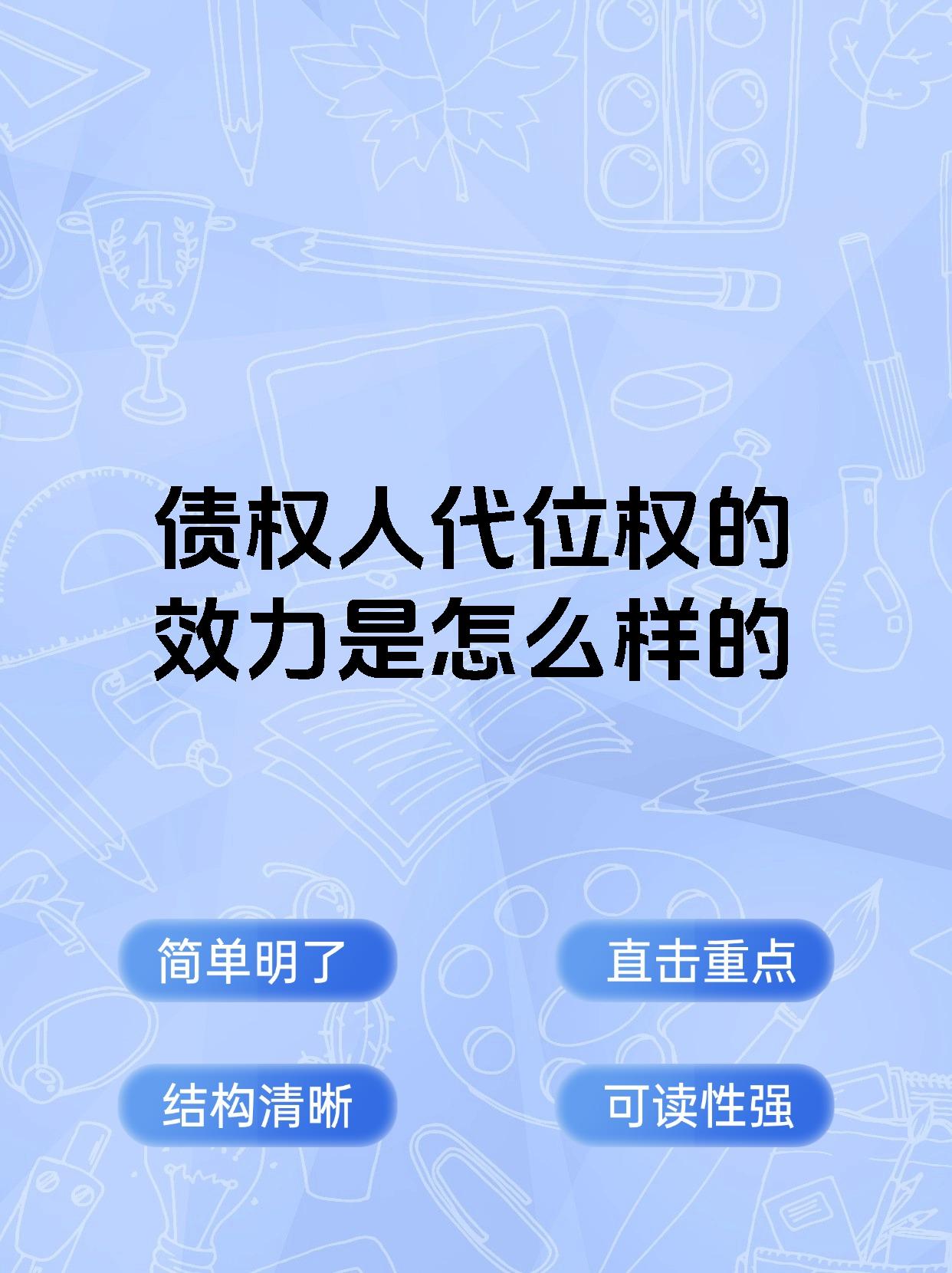 债权人代位权的效力是怎么样的