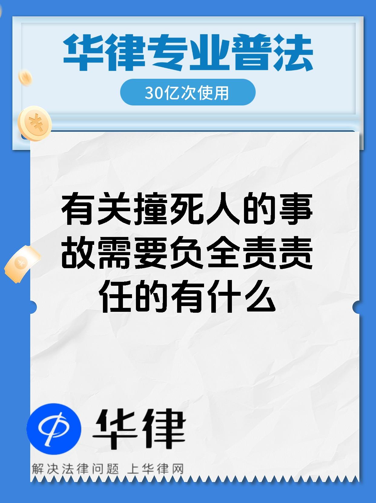 有关撞死人的事故需要负全责责任的有什么