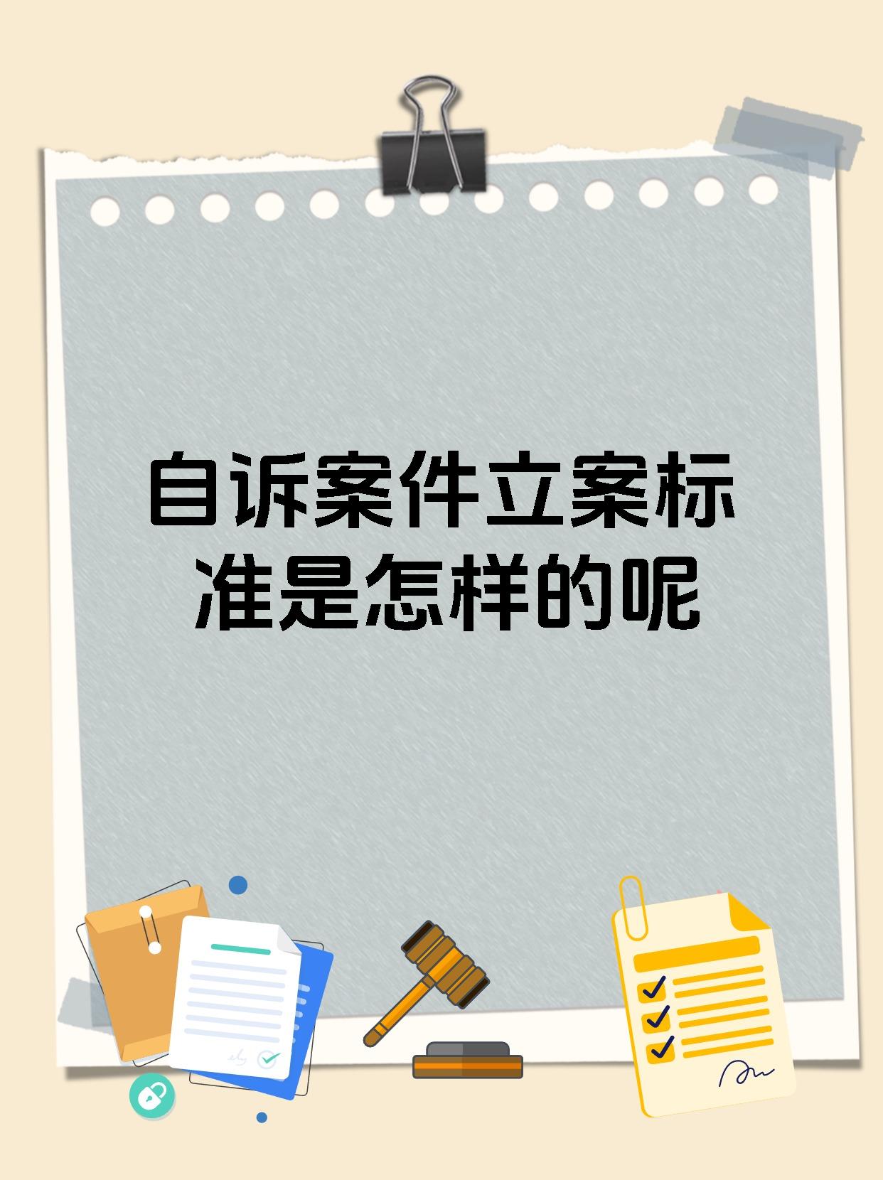 自诉案件立案标准是怎样的呢