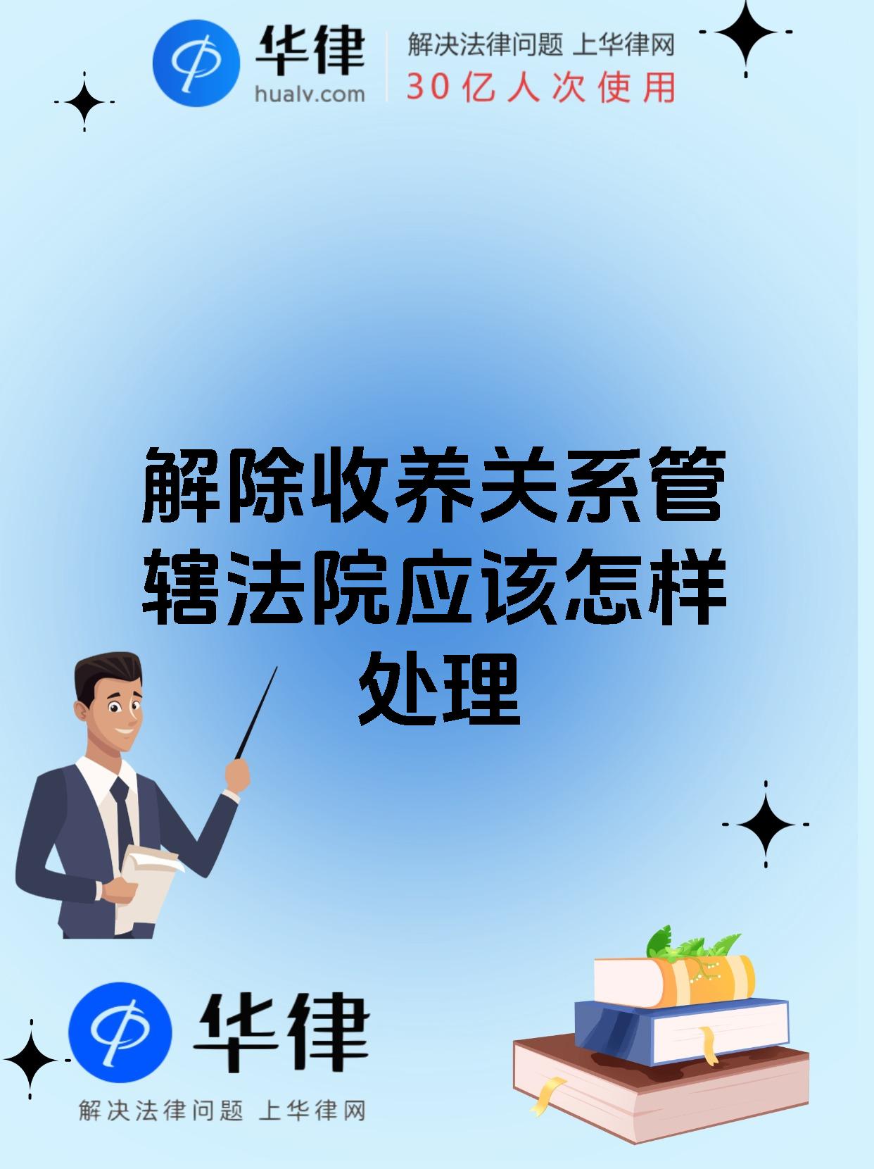 解除收养关系管辖法院应该怎样处理