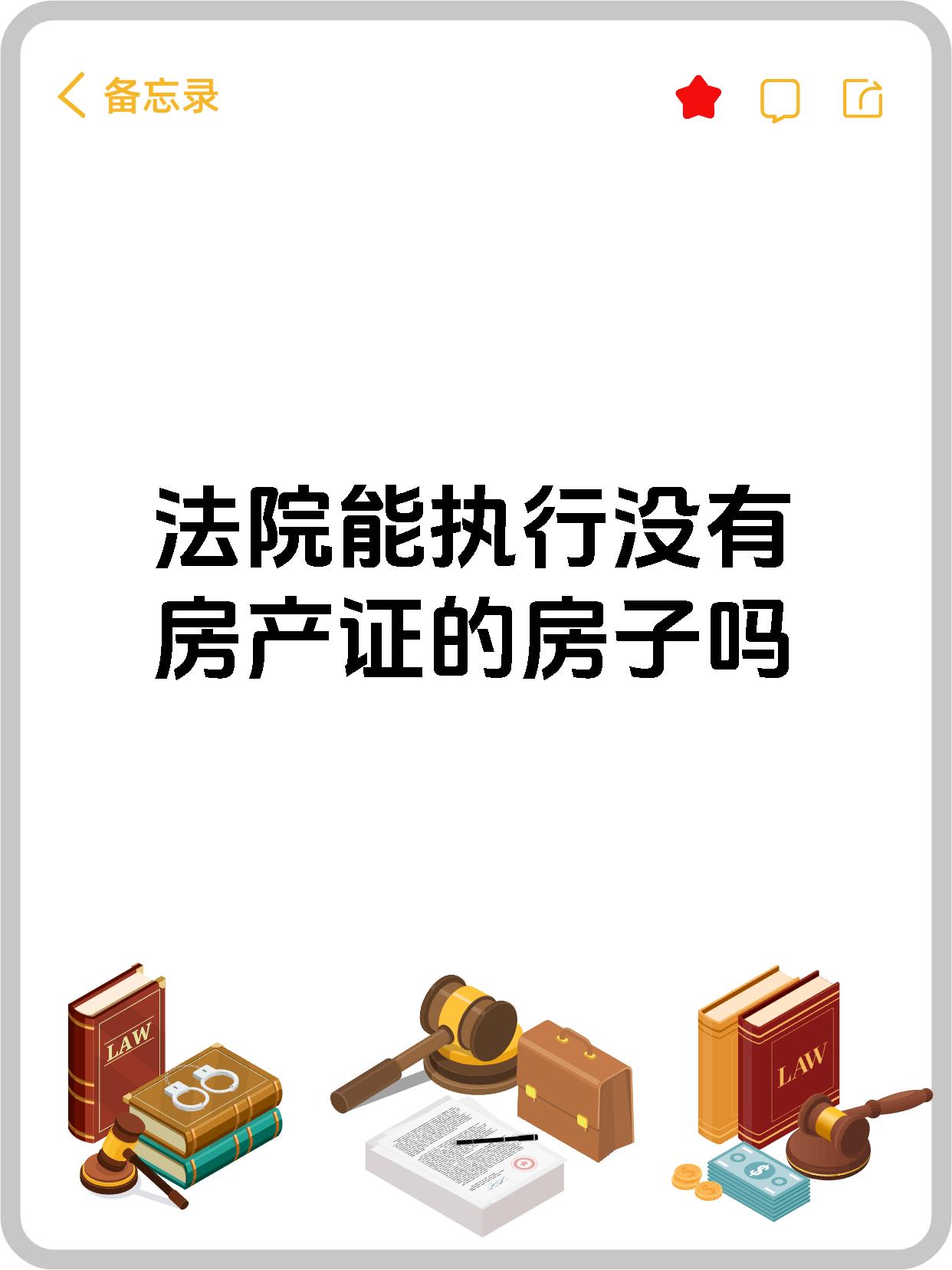 法院能执行没有房产证的房子吗