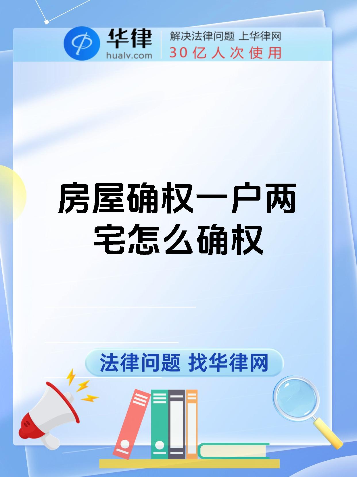 房屋确权一户两宅怎么确权