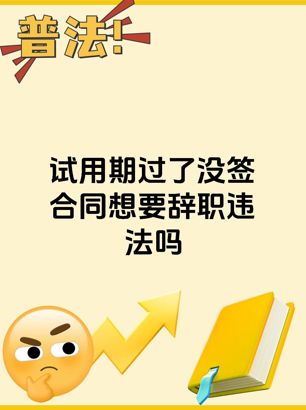 试用期过了没签合同想要辞职违法吗