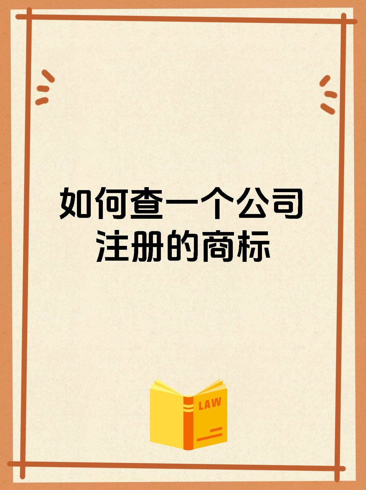 如何查一个公司注册的商标