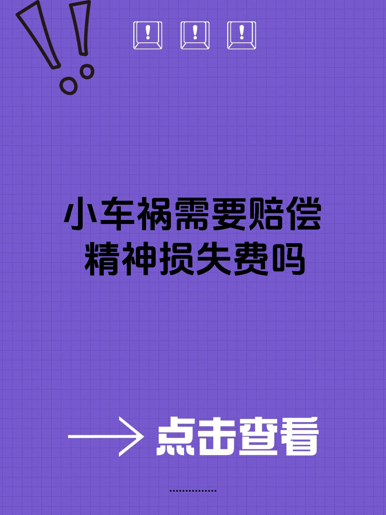 小车祸需要赔偿精神损失费吗