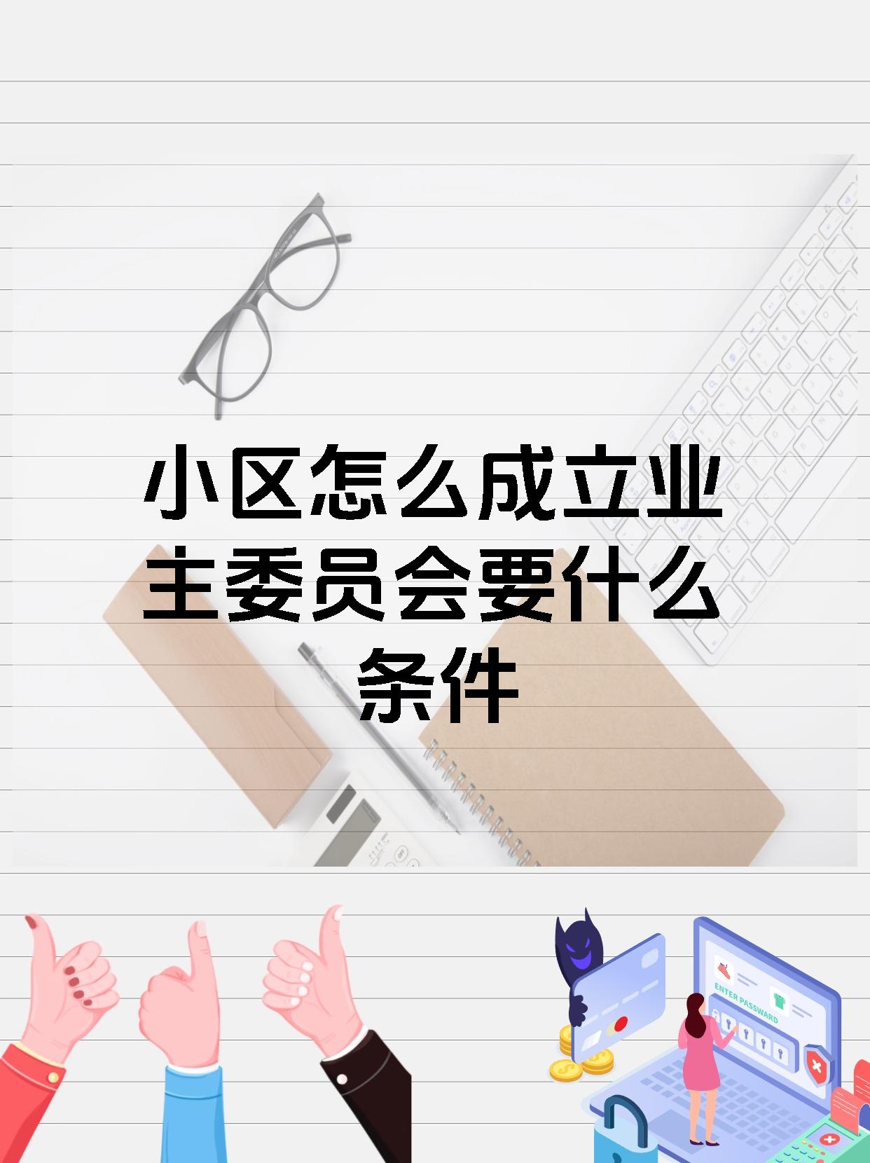 小区怎么成立业主委员会要什么条件
