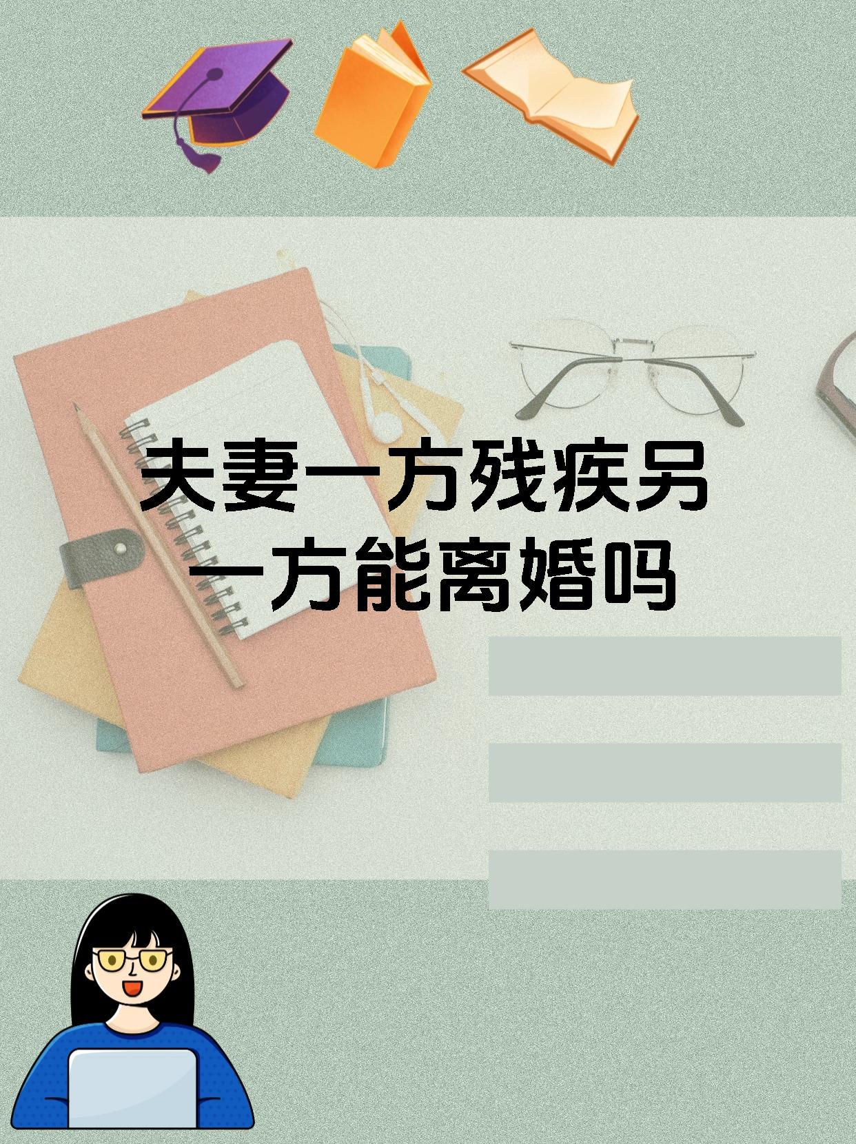 夫妻一方残疾另一方能离婚吗