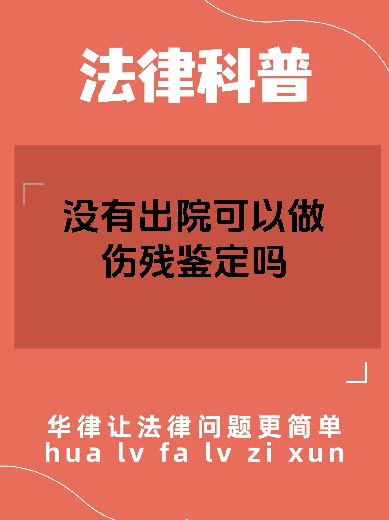 没有出院可以做伤残鉴定吗