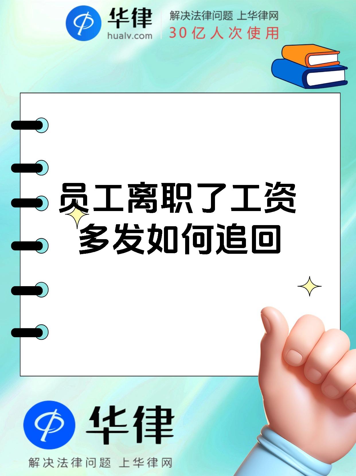 员工离职了工资多发如何追回