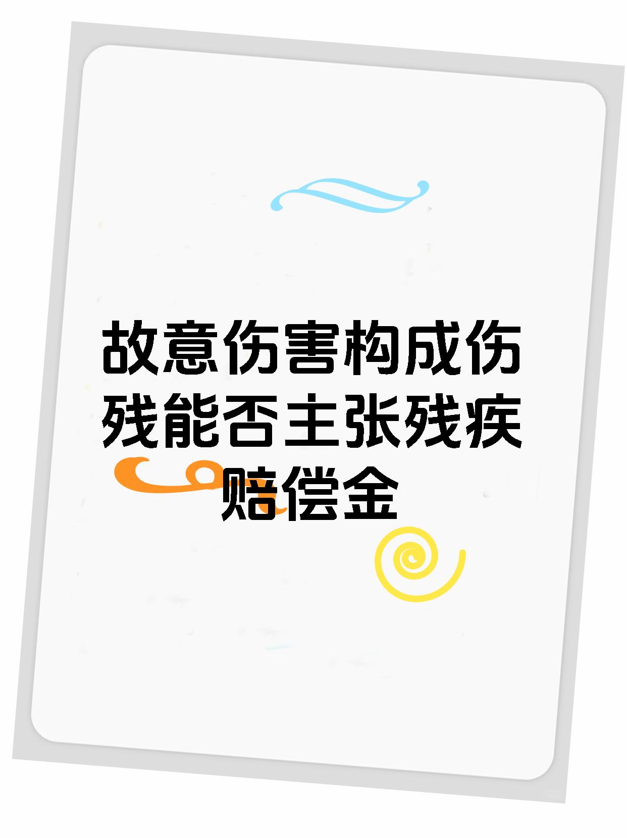 故意伤害构成伤残能否主张残疾赔偿金