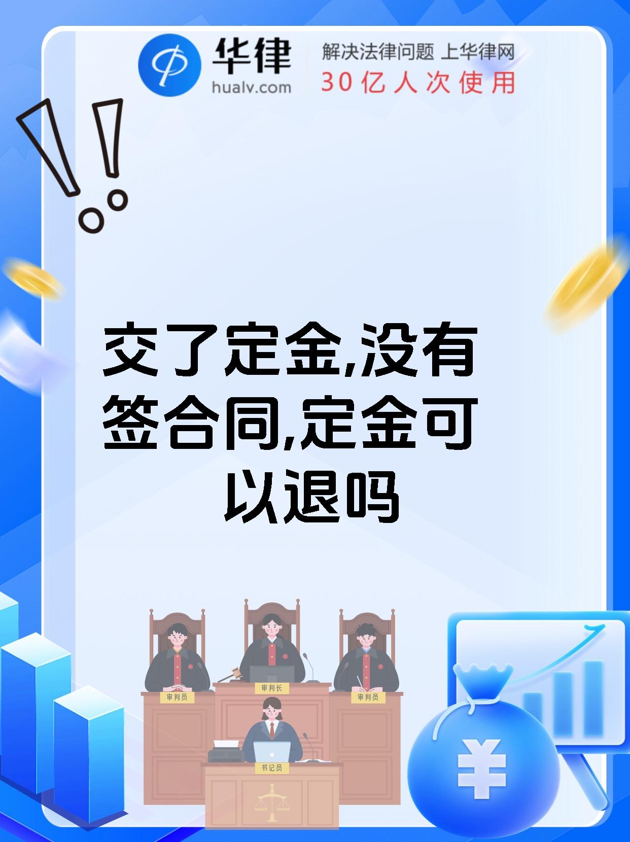 交了定金,没有签合同,定金可以退吗