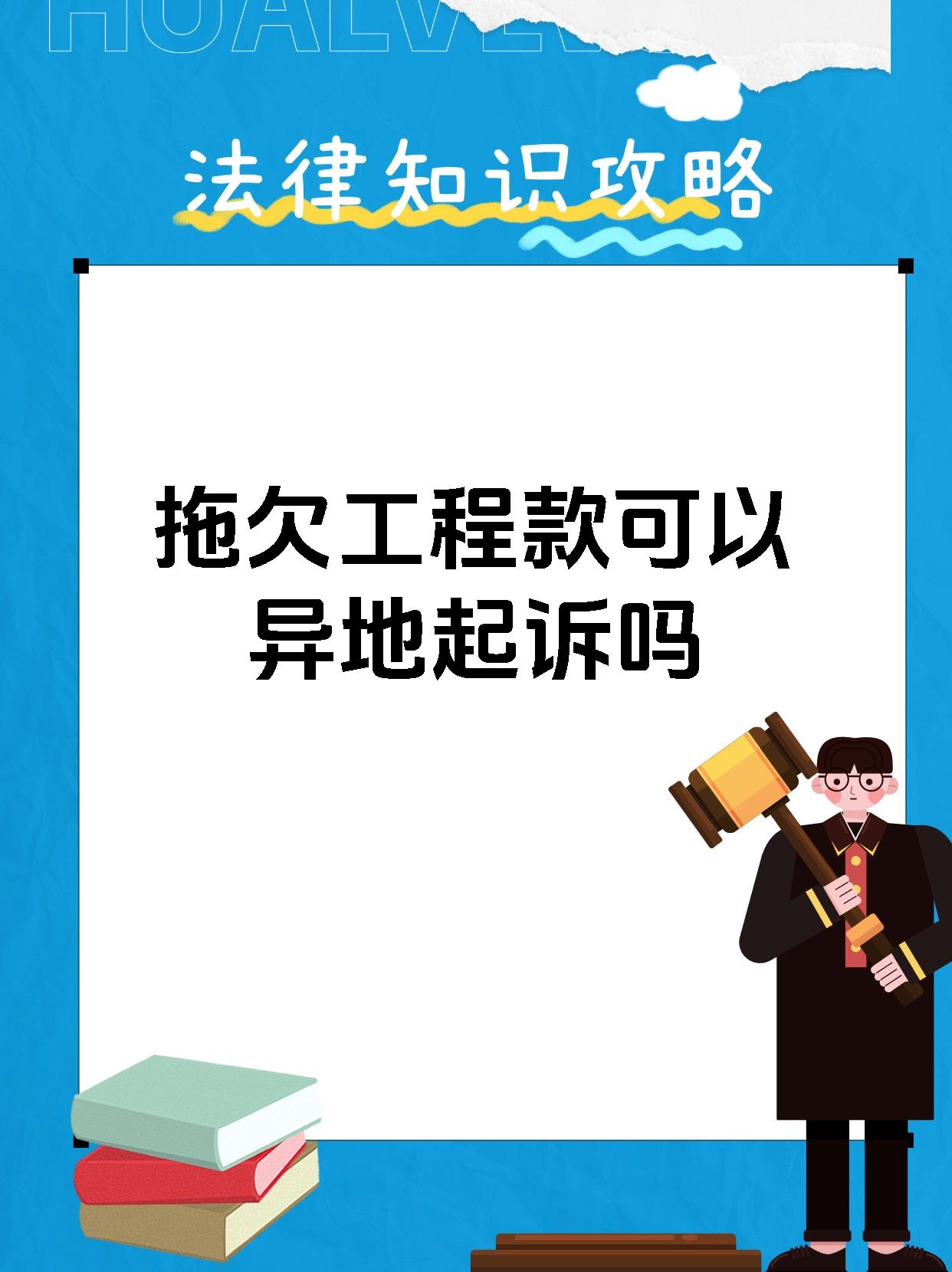 拖欠工程款可以异地起诉吗