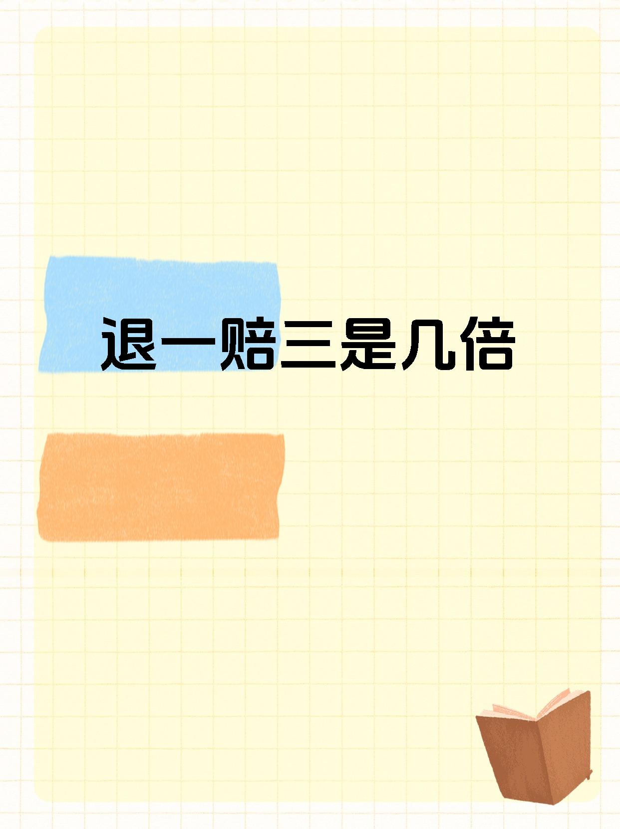退一赔三是几倍