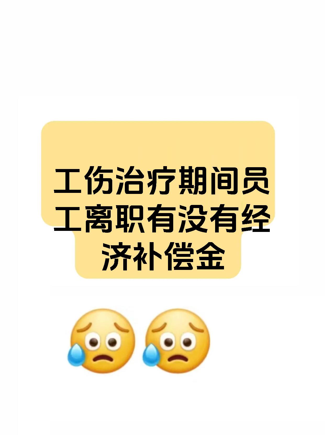 工伤治疗期间员工离职有没有经济补偿金