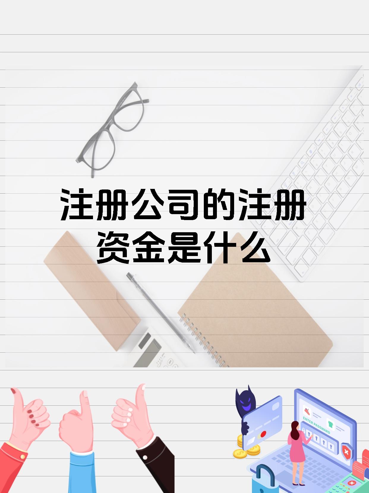 注册公司的注册资金是什么