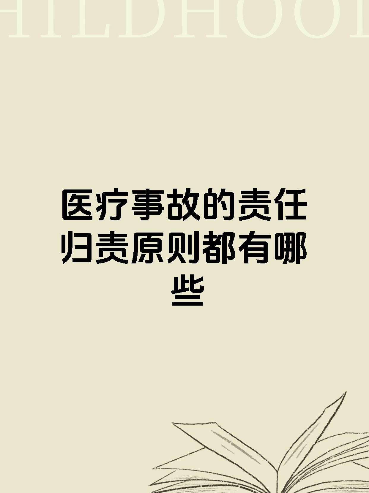 医疗事故的责任归责原则都有哪些