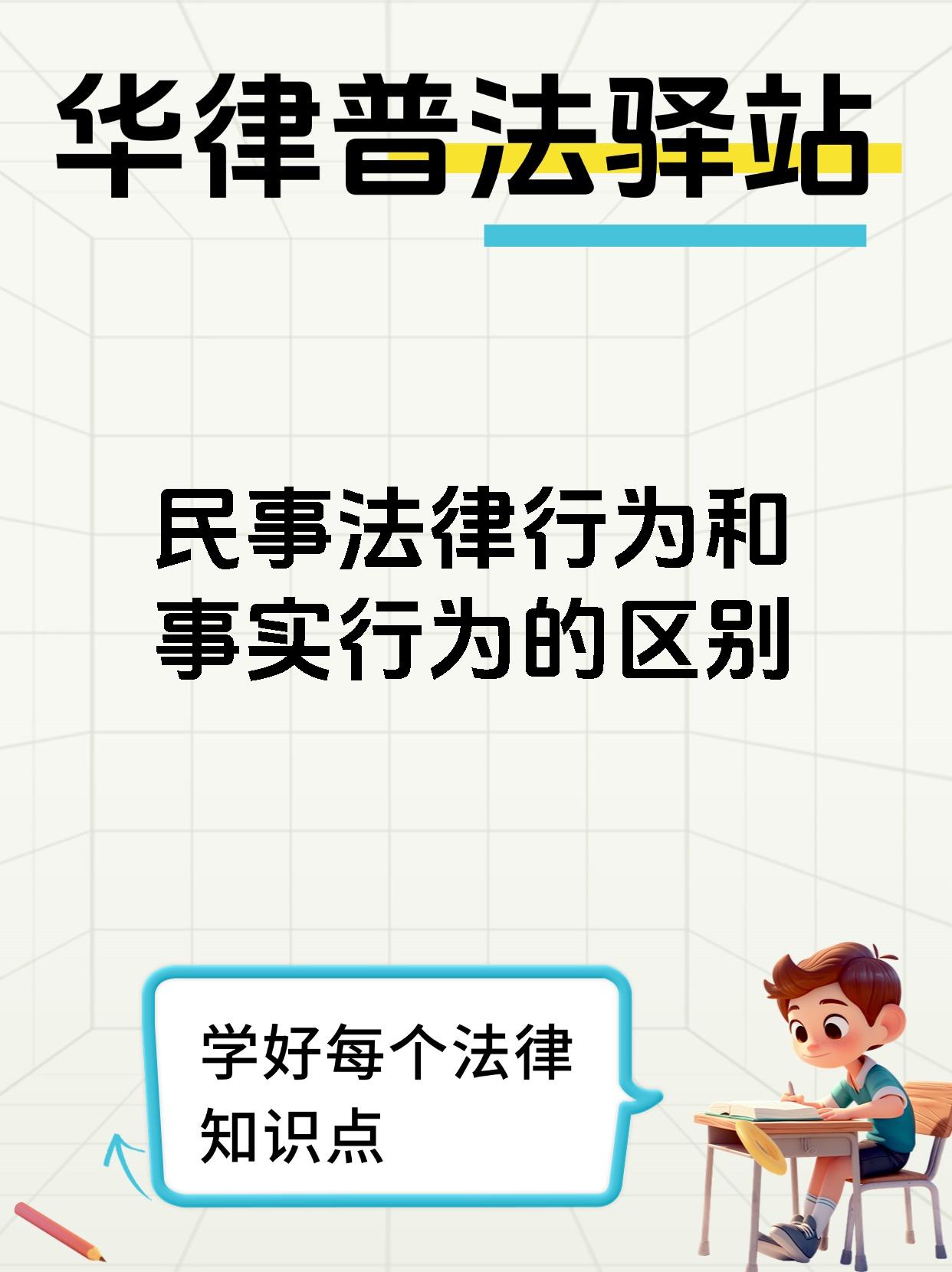 民事法律行为和事实行为的区别