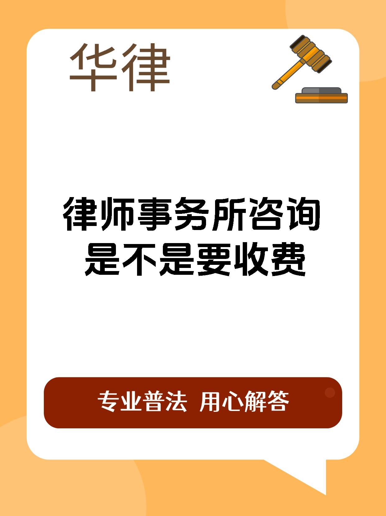 律师事务所咨询是不是要收费