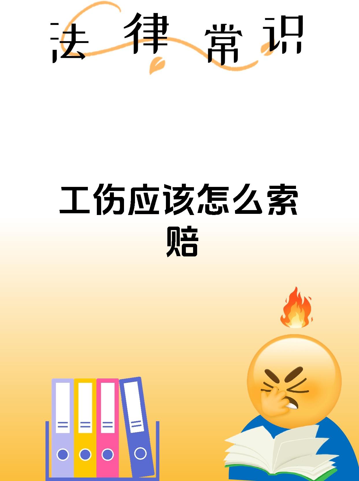 工伤应该怎么索赔