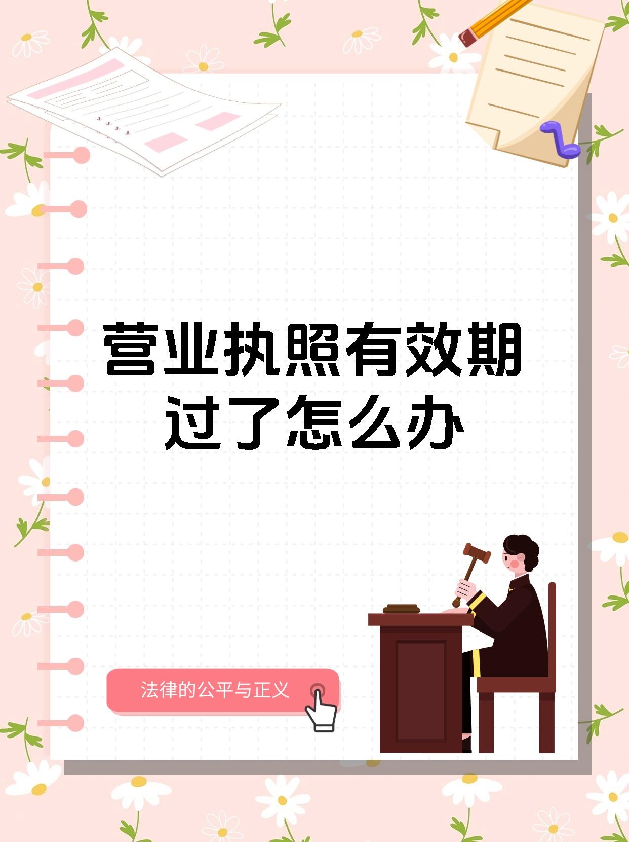 营业执照有效期过了怎么办