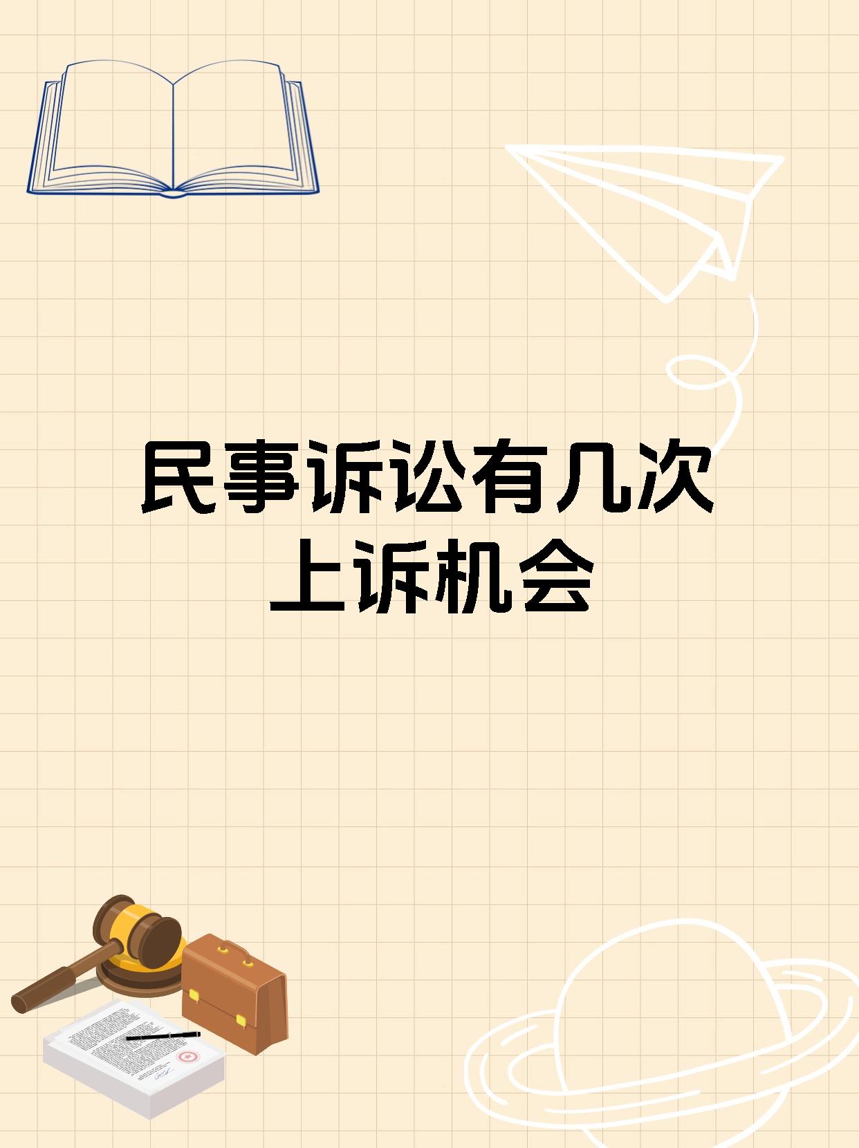 民事诉讼有几次上诉机会