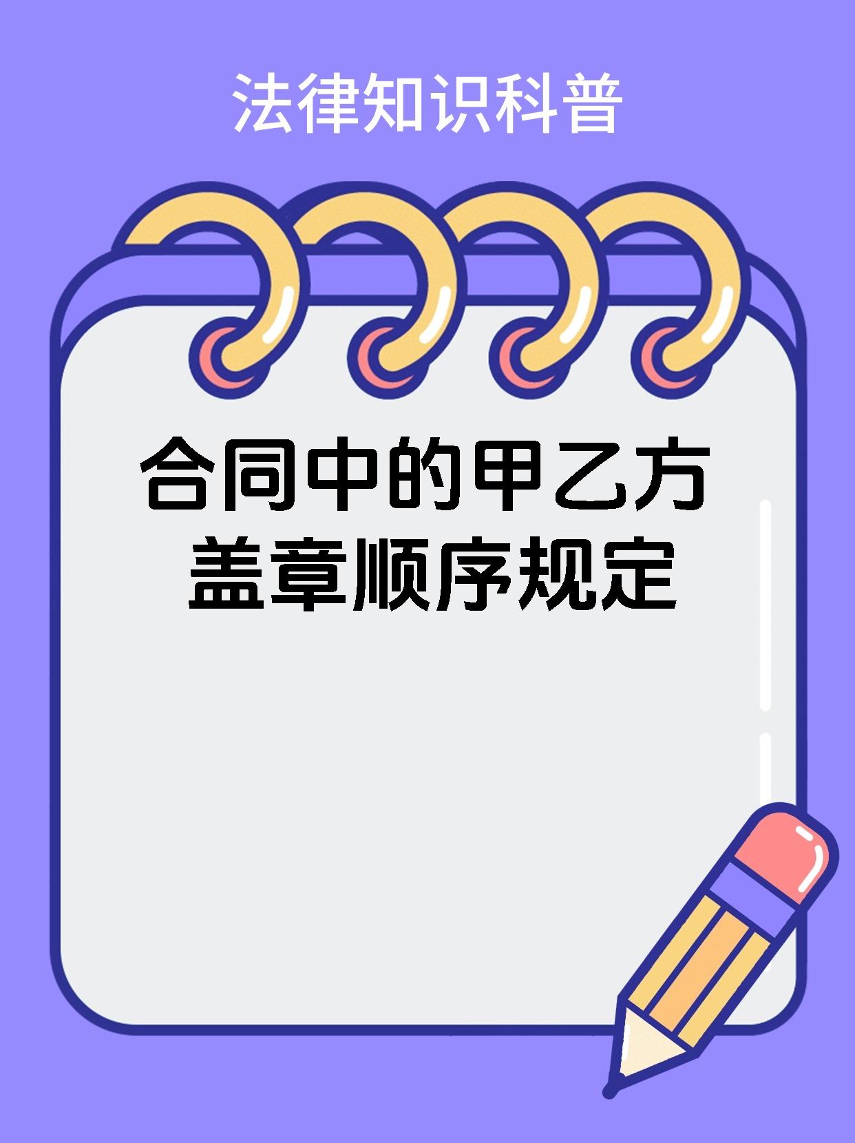 合同中的甲乙方盖章顺序规定