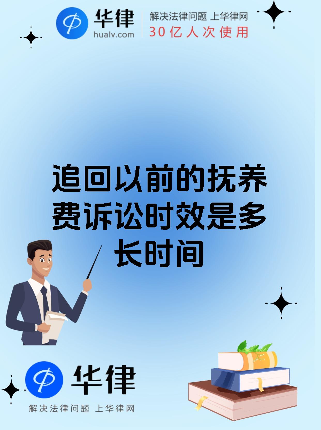 追回以前的抚养费诉讼时效是多长时间