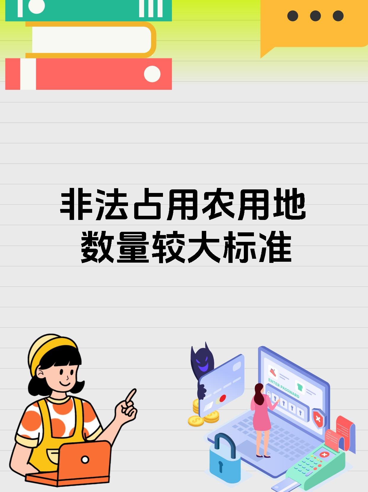 非法占用农用地数量较大标准