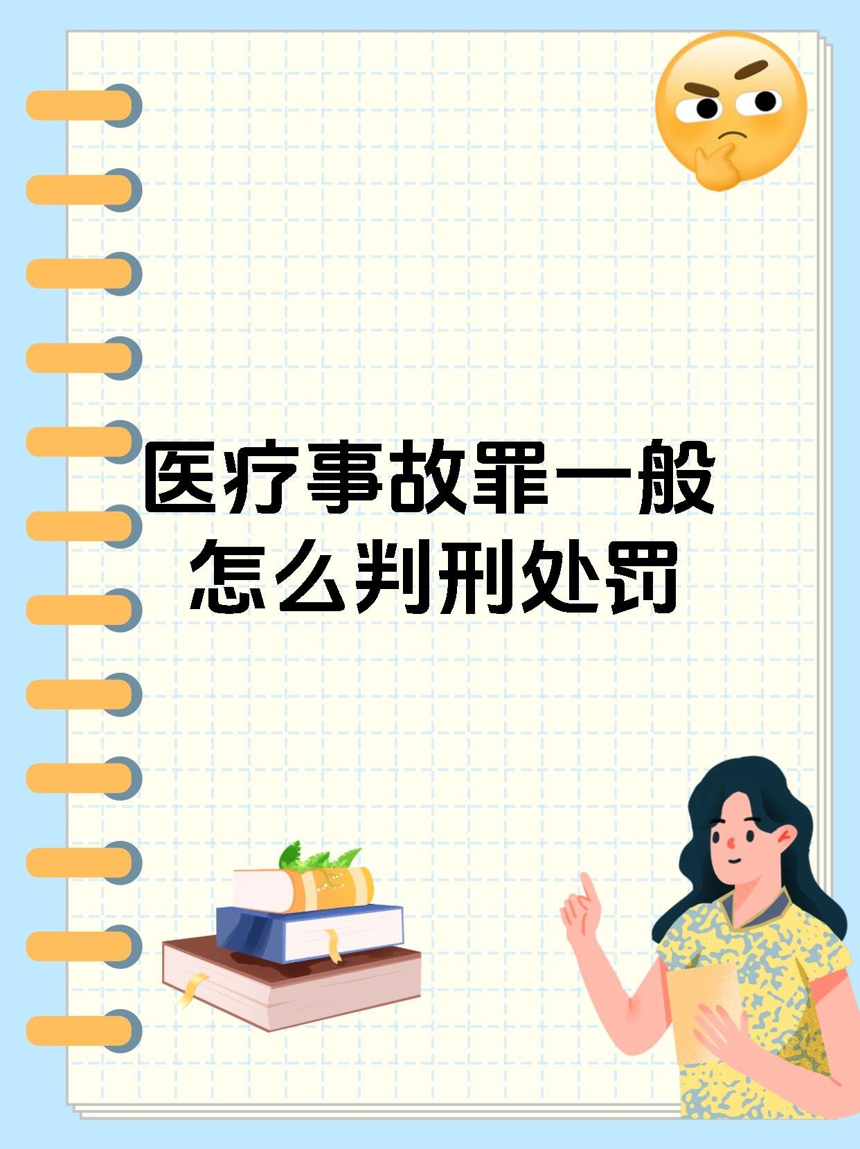 医疗事故罪一般怎么判刑处罚
