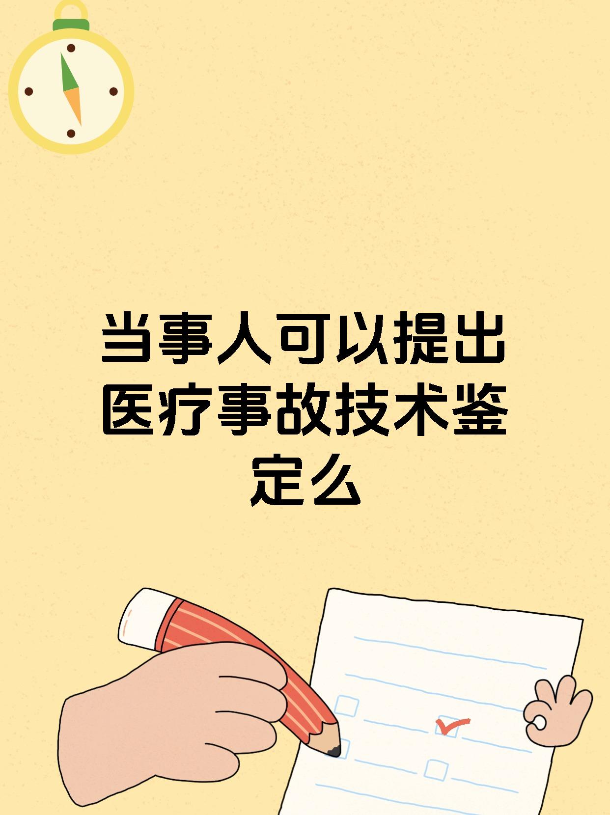 当事人可以提出医疗事故技术鉴定么