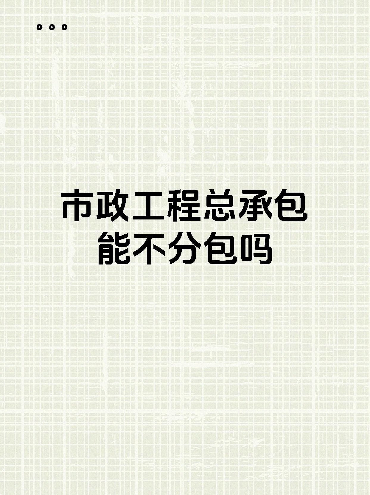 市政工程总承包能不分包吗