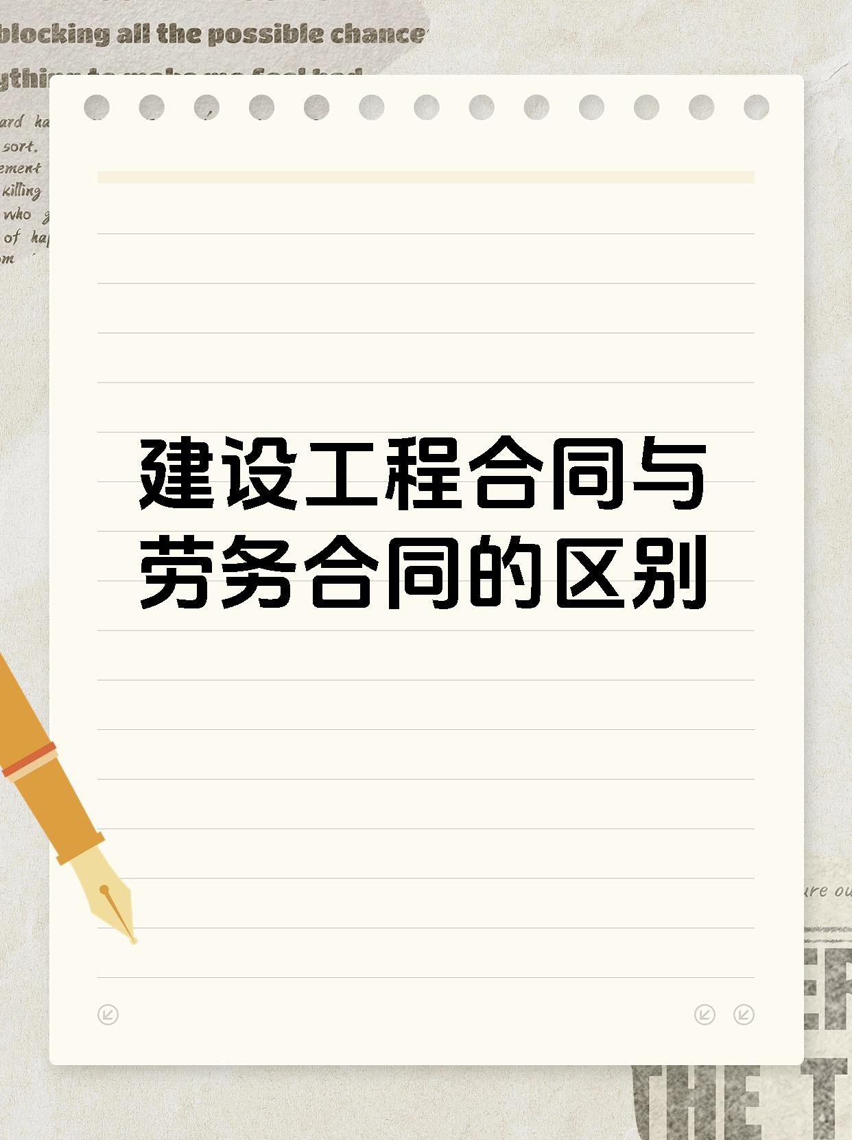 建设工程合同与劳务合同的区别