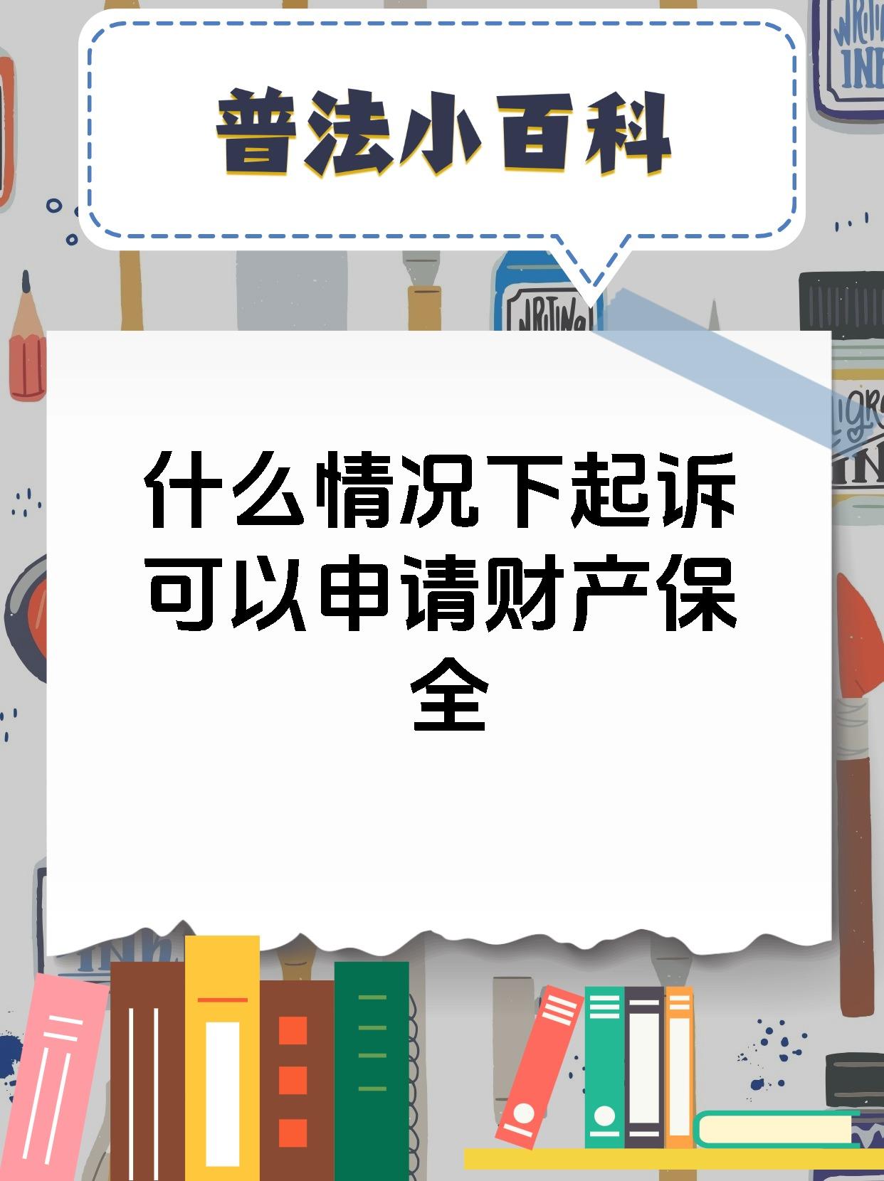 什么情况下起诉可以申请财产保全
