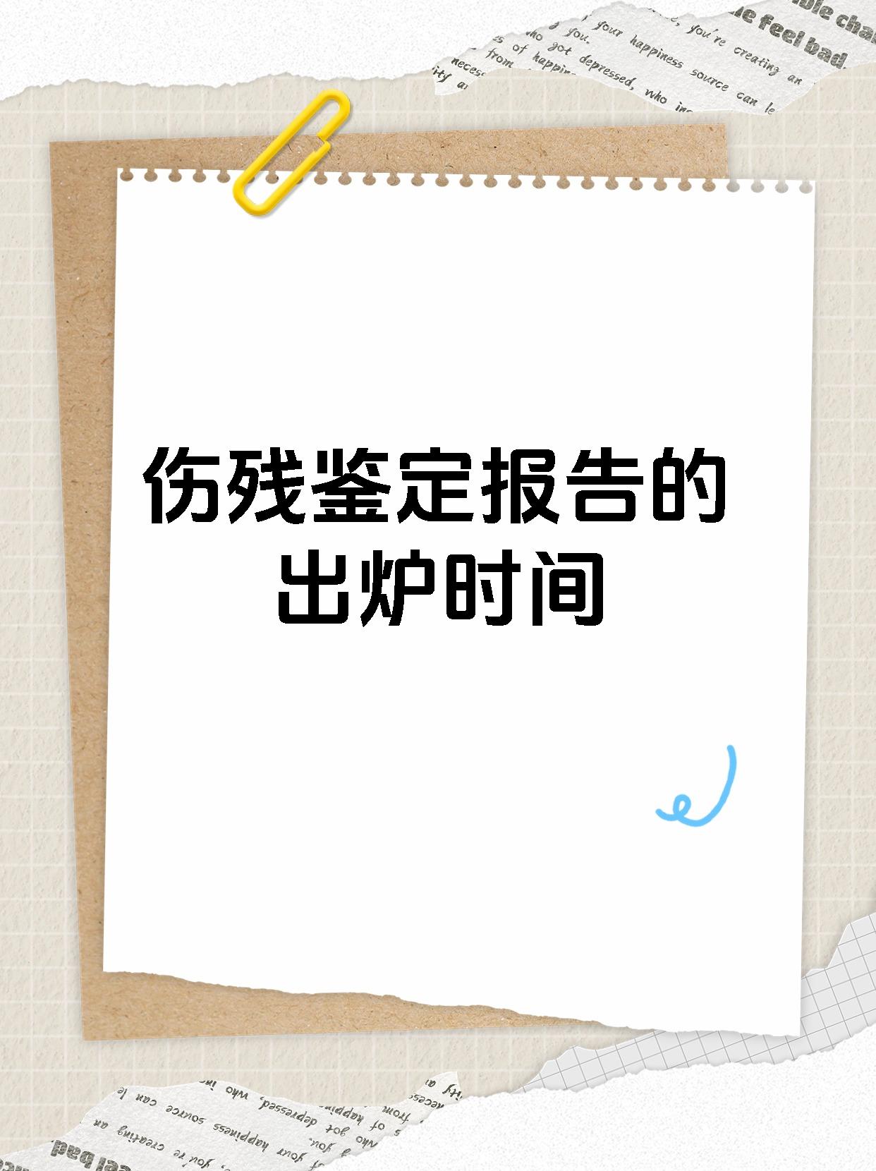 伤残鉴定报告的出炉时间