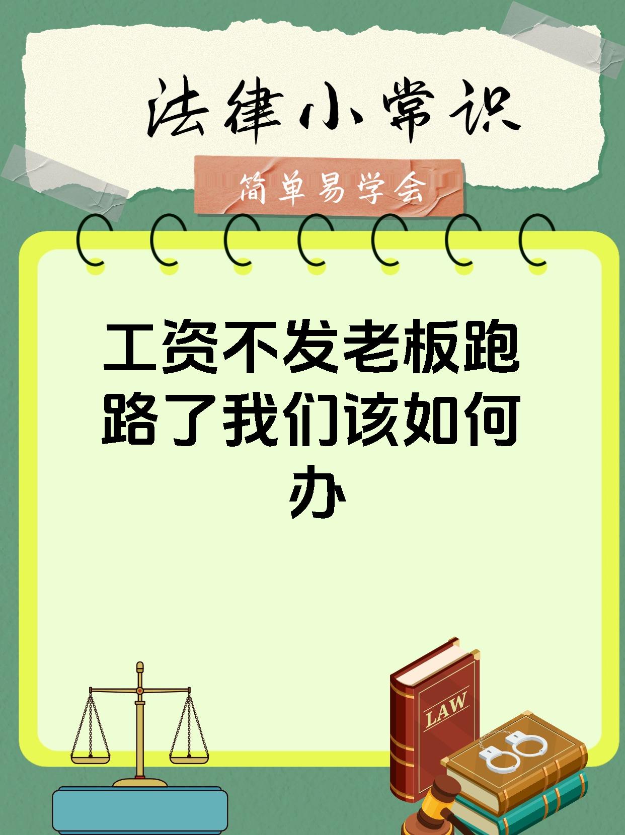 工资不发老板跑路了我们该如何办