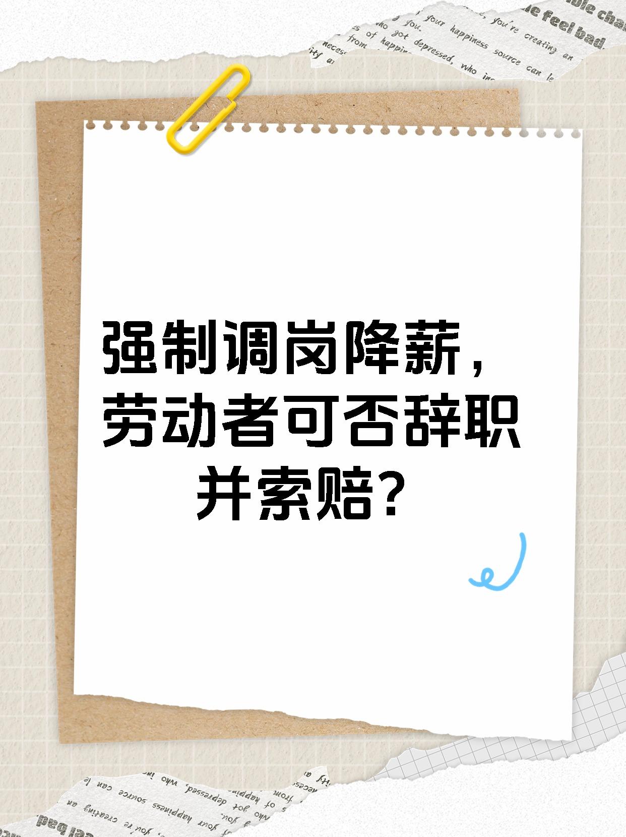 强制调岗降薪，劳动者可否辞职并索赔？