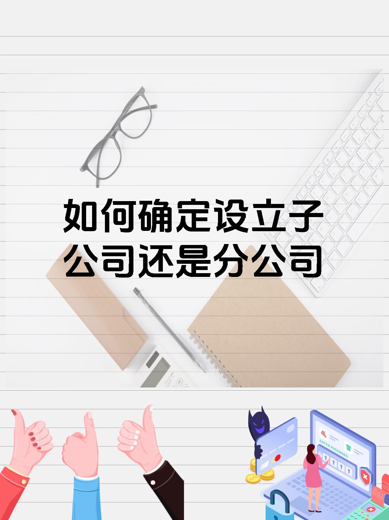 如何确定设立子公司还是分公司